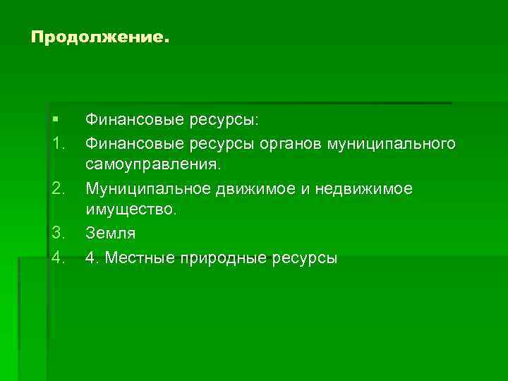 Продолжение. § 1. 2. 3. 4. Финансовые ресурсы: Финансовые ресурсы органов муниципального самоуправления. Муниципальное