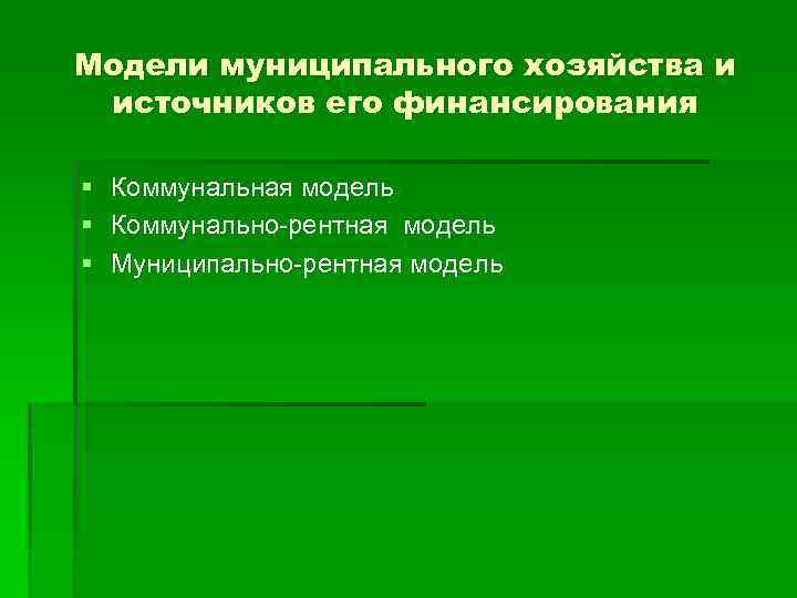 Модели муниципального хозяйства и источников его финансирования § § § Коммунальная модель Коммунально-рентная модель