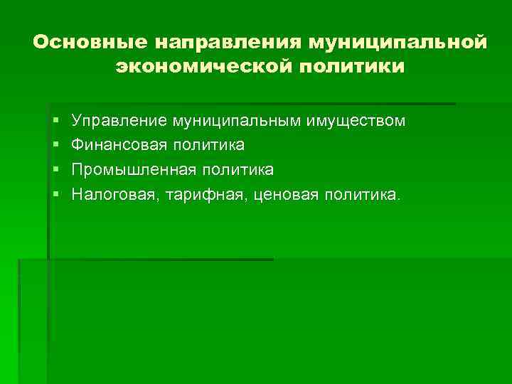 Основные направления муниципальной экономической политики § § Управление муниципальным имуществом Финансовая политика Промышленная политика