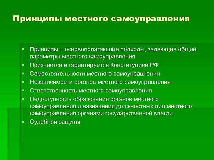 Принципы местного самоуправления § Принципы – основополагающие подходы, задающие общие параметры местного самоуправления. §