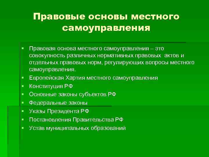 Правовые основы местного самоуправления § Правовая основа местного самоуправления – это совокупность различных нормативных