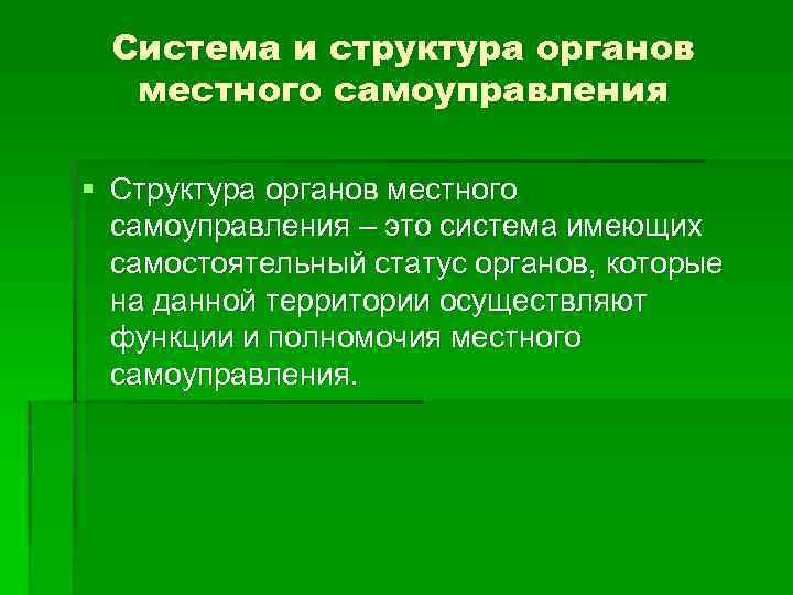 Система и структура органов местного самоуправления § Структура органов местного самоуправления – это система