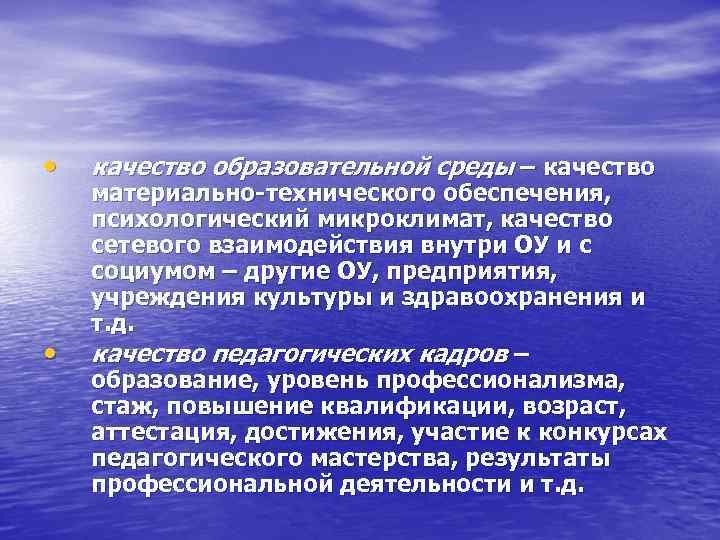  • • качество образовательной среды – качество материально-технического обеспечения, психологический микроклимат, качество сетевого