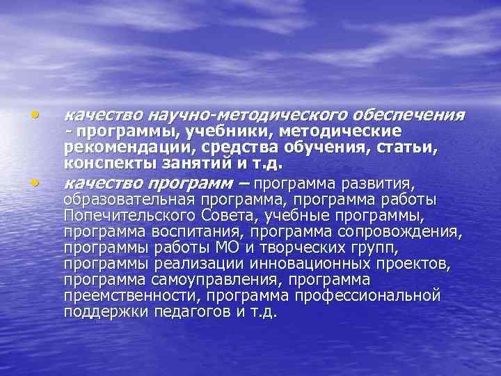  • • качество научно-методического обеспечения - программы, учебники, методические рекомендации, средства обучения, статьи,