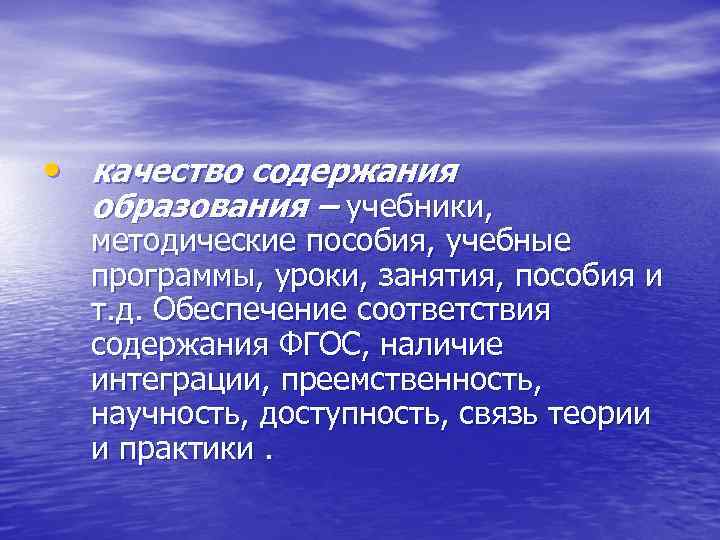  • качество содержания образования – учебники, методические пособия, учебные программы, уроки, занятия, пособия
