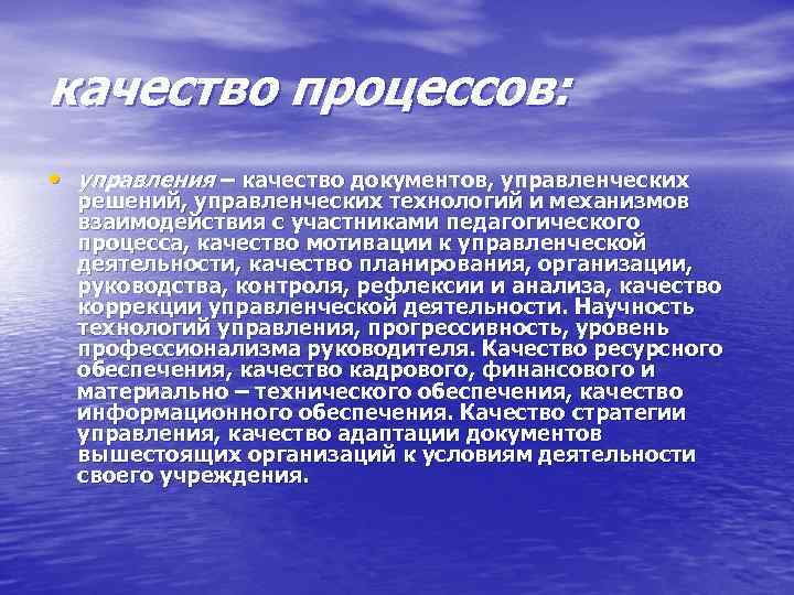 качество процессов: • управления – качество документов, управленческих решений, управленческих технологий и механизмов взаимодействия
