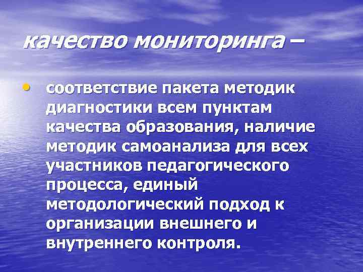 качество мониторинга – • соответствие пакета методик диагностики всем пунктам качества образования, наличие методик