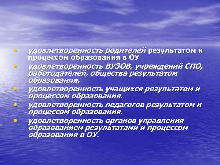  • удовлетворенность родителей результатом и • удовлетворенность ВУЗОВ, учреждений СПО, работодателей, общества результатом