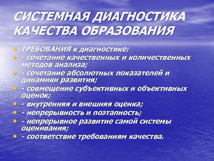 СИСТЕМНАЯ ДИАГНОСТИКА КАЧЕСТВА ОБРАЗОВАНИЯ • ТРЕБОВАНИЯ к диагностике: • - сочетание качественных и количественных