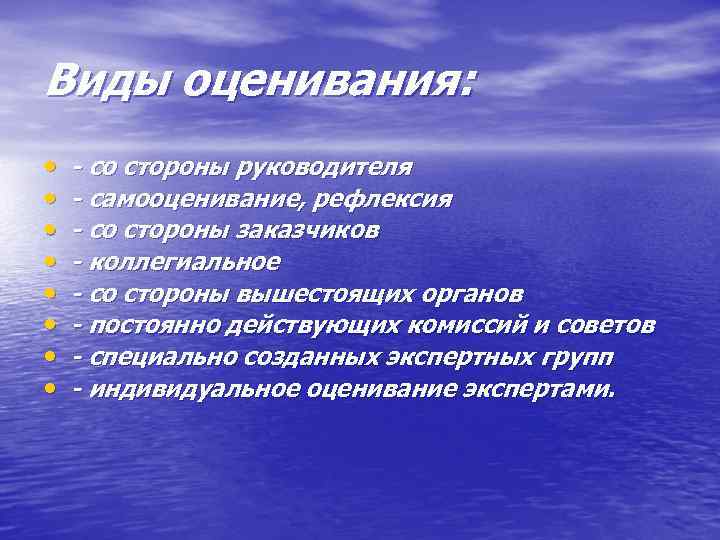 Виды оценивания: • • - со стороны руководителя - самооценивание, рефлексия - со стороны