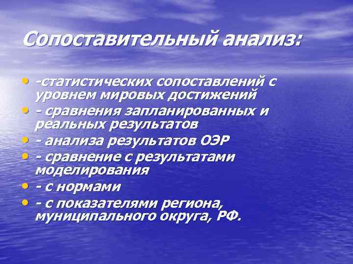 Сопоставительный анализ: • -статистических сопоставлений с • • • уровнем мировых достижений - сравнения