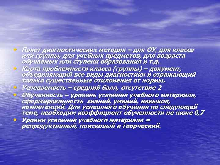  • Пакет диагностических методик – для ОУ, для класса • • или группы,