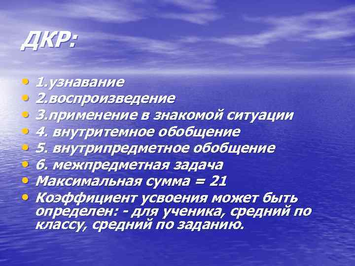 ДКР: • 1. узнавание • 2. воспроизведение • 3. применение в знакомой ситуации •