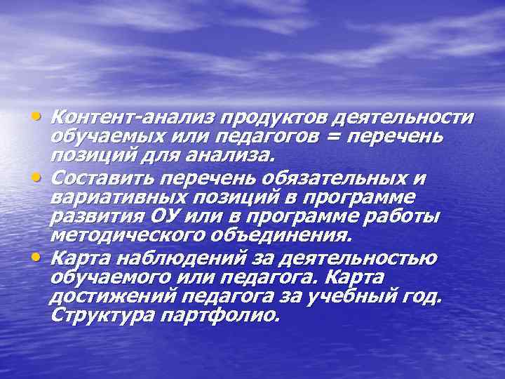  • Контент-анализ продуктов деятельности обучаемых или педагогов = перечень позиций для анализа. •