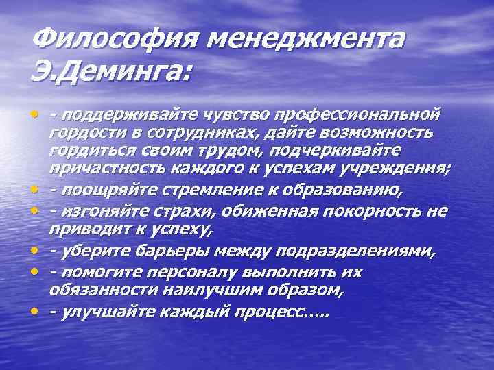 Философия менеджмента Э. Деминга: • - поддерживайте чувство профессиональной • • • гордости в