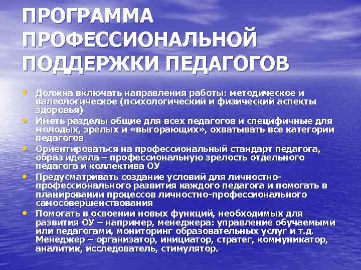 ПРОГРАММА ПРОФЕССИОНАЛЬНОЙ ПОДДЕРЖКИ ПЕДАГОГОВ • Должна включать направления работы: методическое и • • валеологическое