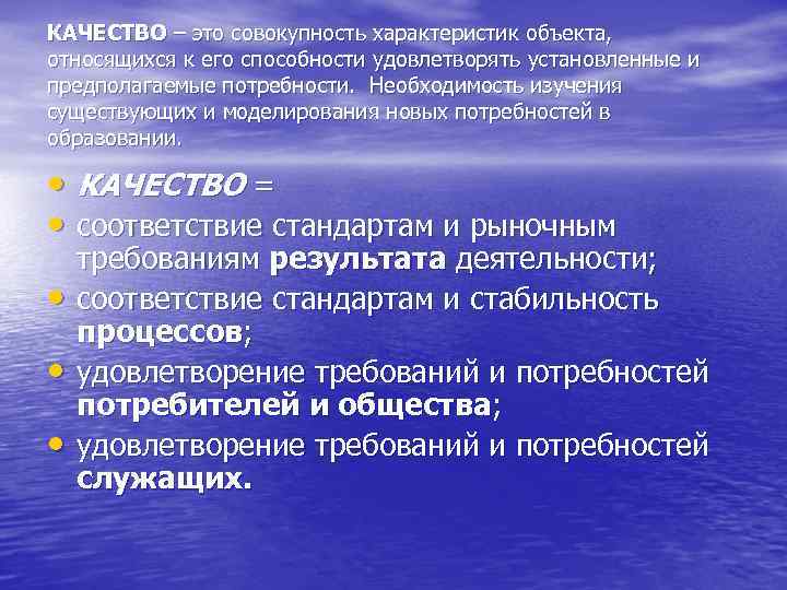 КАЧЕСТВО – это совокупность характеристик объекта, относящихся к его способности удовлетворять установленные и предполагаемые