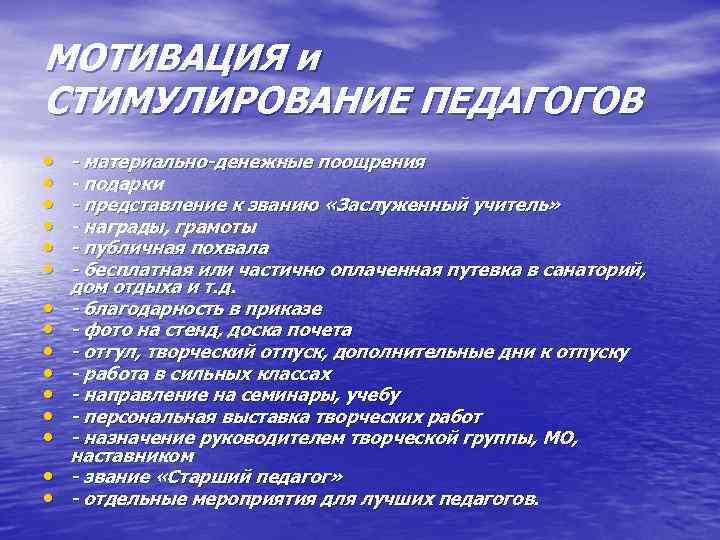 МОТИВАЦИЯ и СТИМУЛИРОВАНИЕ ПЕДАГОГОВ • • • • - материально-денежные поощрения - подарки -