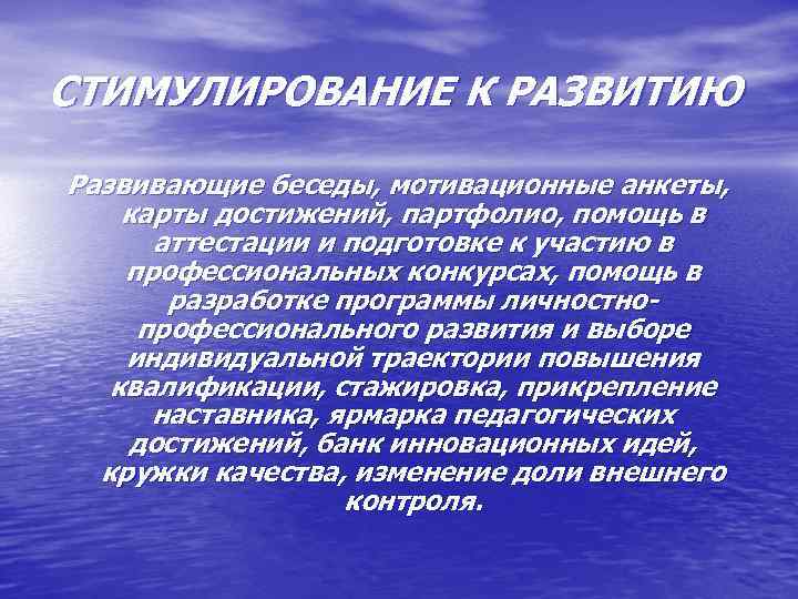 СТИМУЛИРОВАНИЕ К РАЗВИТИЮ Развивающие беседы, мотивационные анкеты, карты достижений, партфолио, помощь в аттестации и