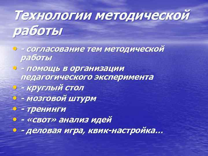 Технологии методической работы • - согласование тем методической • • • работы - помощь