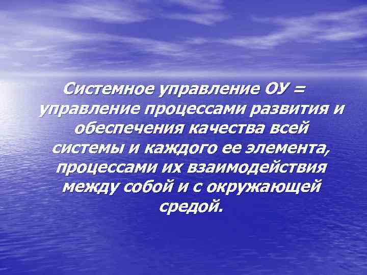 Системное управление ОУ = управление процессами развития и обеспечения качества всей системы и каждого