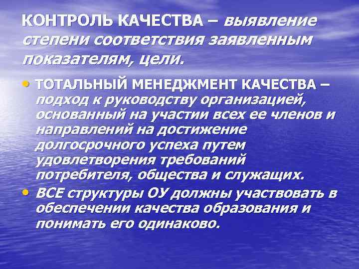 КОНТРОЛЬ КАЧЕСТВА – выявление степени соответствия заявленным показателям, цели. • ТОТАЛЬНЫЙ МЕНЕДЖМЕНТ КАЧЕСТВА –