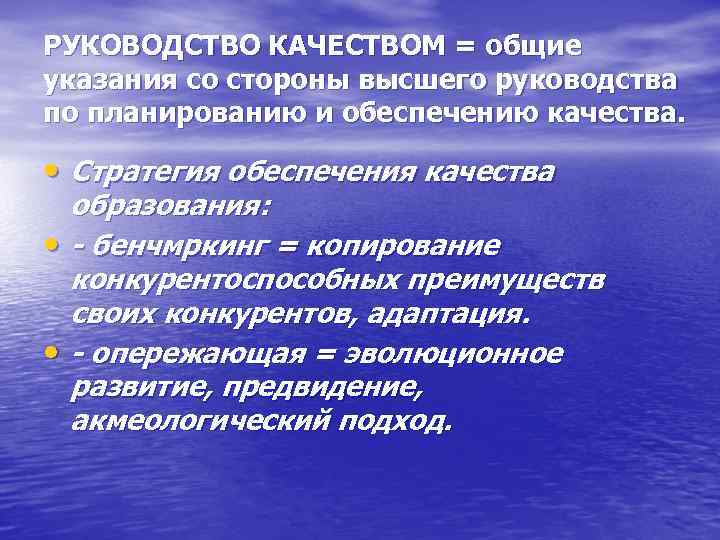 РУКОВОДСТВО КАЧЕСТВОМ = общие указания со стороны высшего руководства по планированию и обеспечению качества.