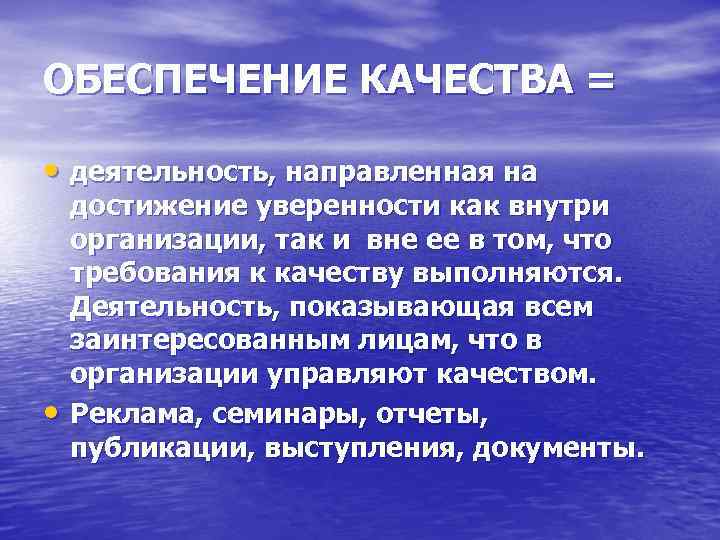 ОБЕСПЕЧЕНИЕ КАЧЕСТВА = • деятельность, направленная на • достижение уверенности как внутри организации, так