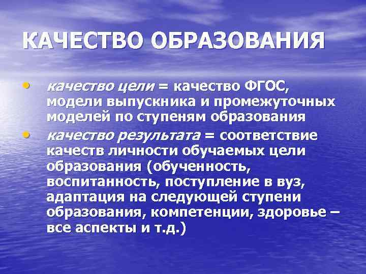 КАЧЕСТВО ОБРАЗОВАНИЯ • качество цели = качество ФГОС, • модели выпускника и промежуточных моделей