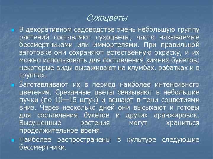 Сухоцветы n n n В декоративном садоводстве очень небольшую группу растений составляют сухоцветы, часто