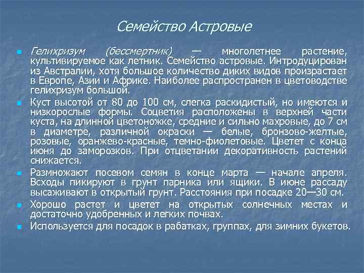 Семейство Астровые n n n Гелихризум (бессмертник) — многолетнее растение, культивируемое как летник. Семейство
