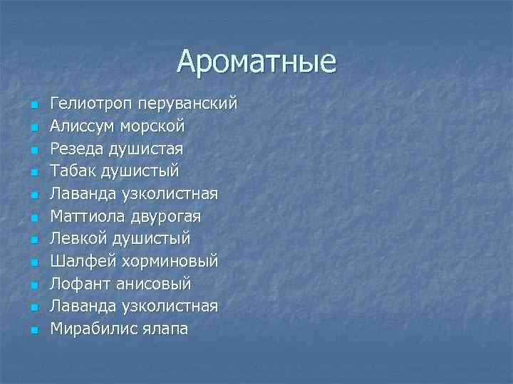 Ароматные n n n Гелиотроп перуванский Алиссум морской Резеда душистая Табак душистый Лаванда узколистная