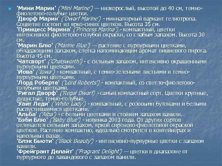 n 'Мини Марин' ('Mini Marine') — низкорослый, высотой до 40 см, темно фиолетово голубые