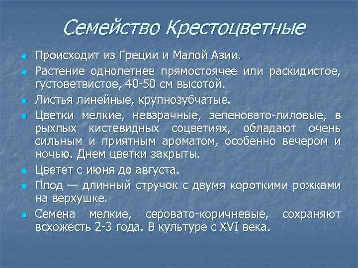 Семейство Крестоцветные n n n n Происходит из Греции и Малой Азии. Растение однолетнее