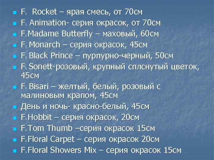 n n n F Rocket – ярая смесь, от 70 см F Animation серия