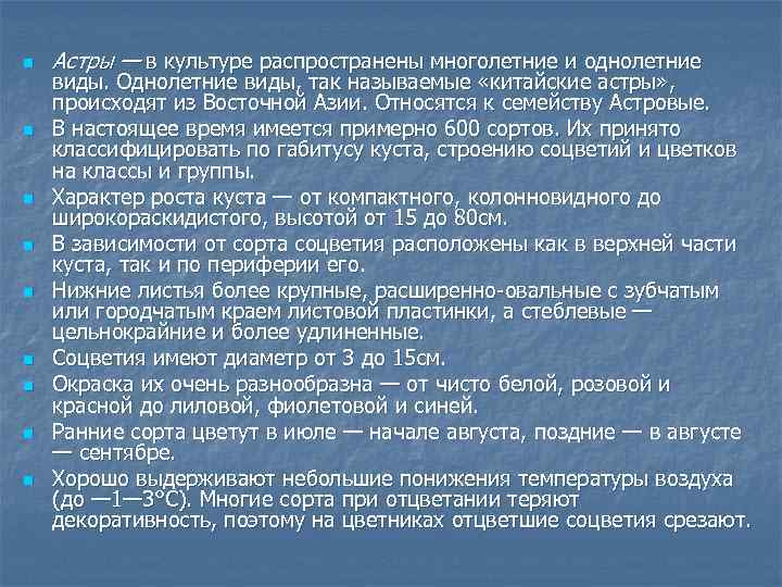 n n n n n Астры — в культуре распространены многолетние и однолетние виды.