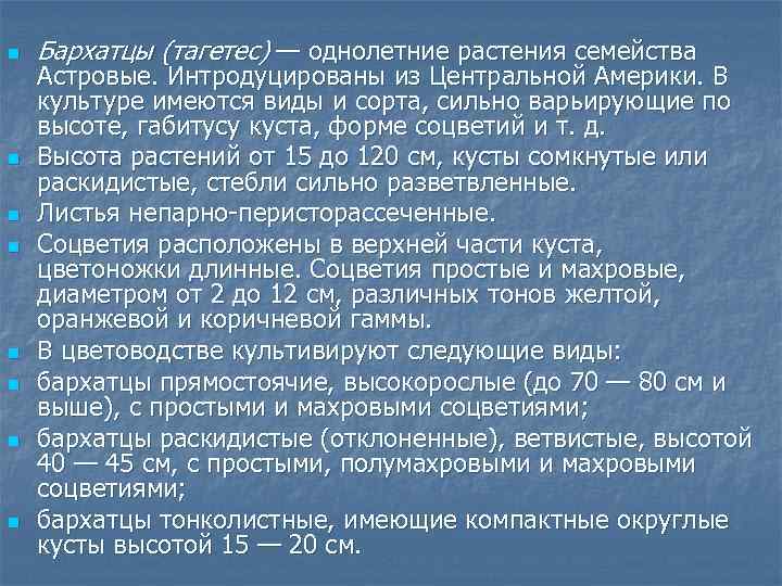 n n n n Бархатцы (тагетес) — однолетние растения семейства Астровые. Интродуцированы из Центральной