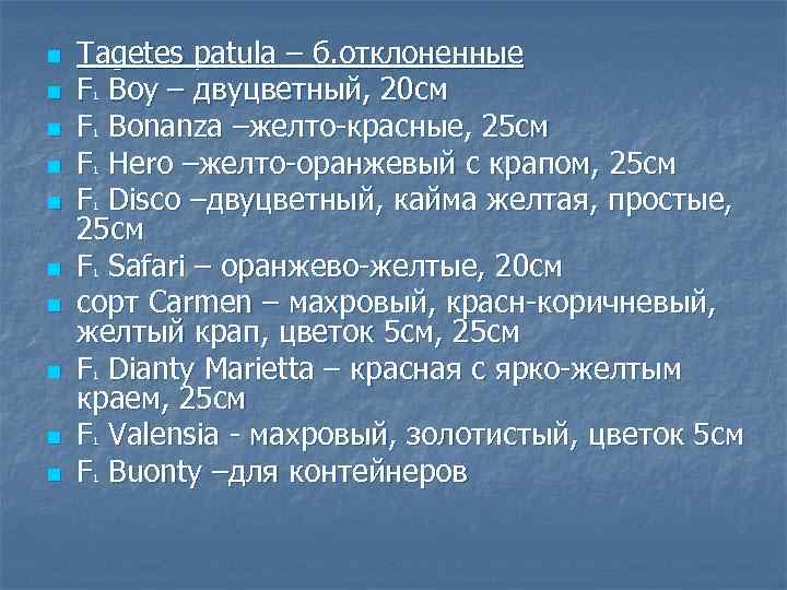 n n n n n Tagetes patula – б. отклоненные F Boy – двуцветный,