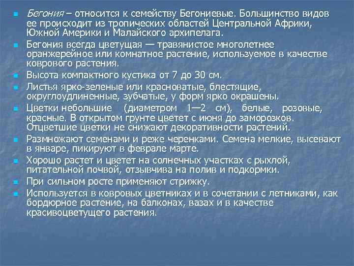 n n n n n Бегония – относится к семейству Бегониевые. Большинство видов ее