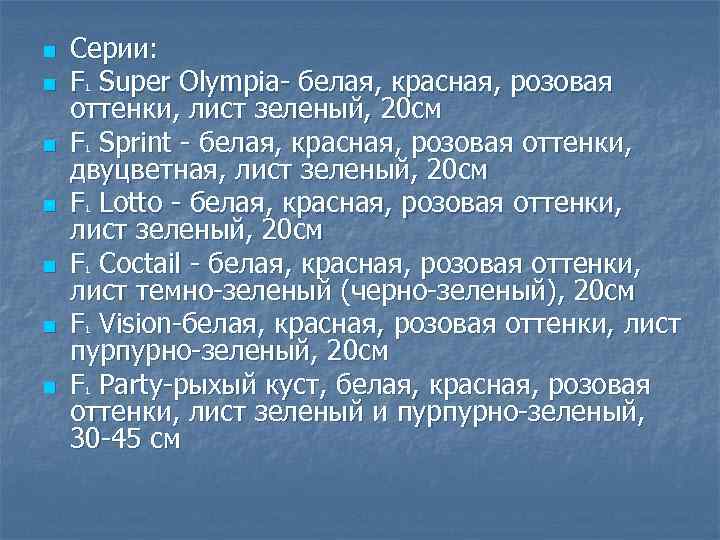 n n n n Серии: F Super Olympia белая, красная, розовая оттенки, лист зеленый,