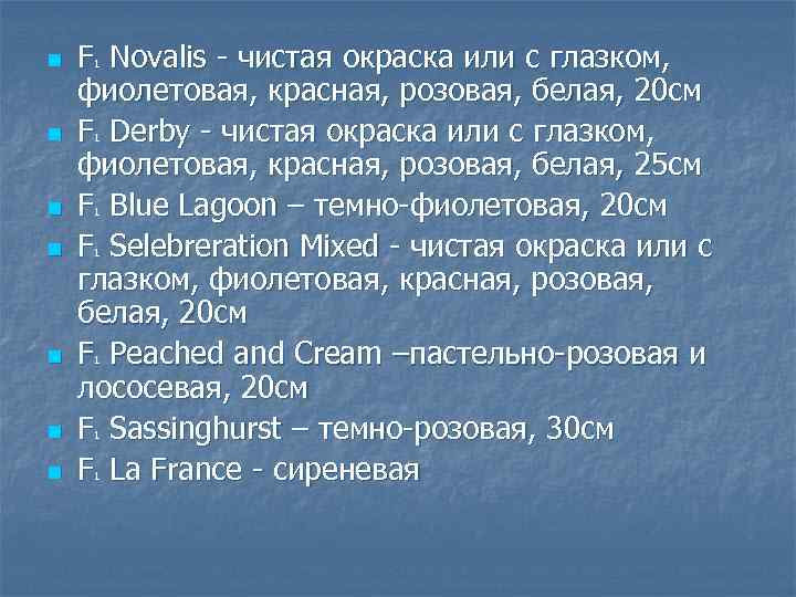n n n n F Novalis чистая окраска или с глазком, фиолетовая, красная, розовая,