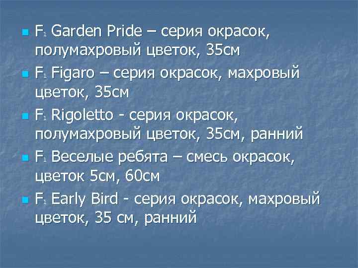 n n n F Garden Pride – серия окрасок, полумахровый цветок, 35 см F