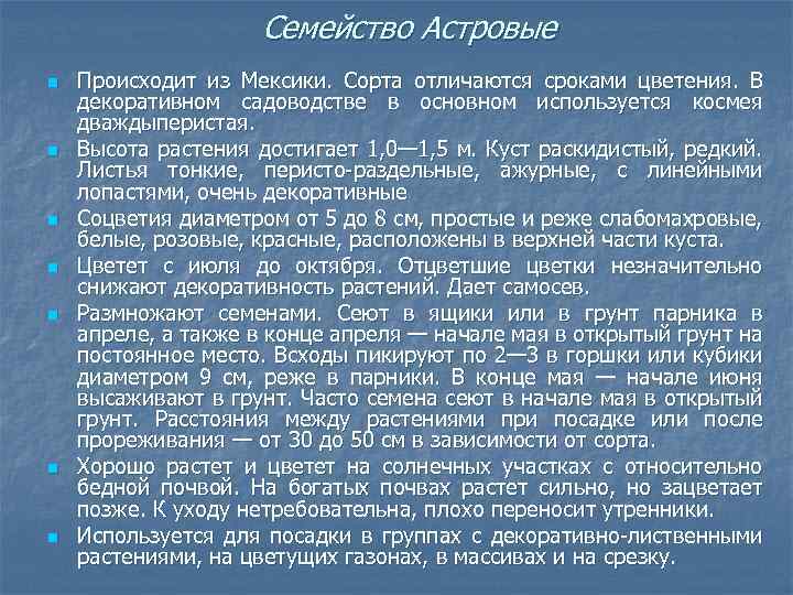 Семейство Астровые n n n n Происходит из Мексики. Сорта отличаются сроками цветения. В
