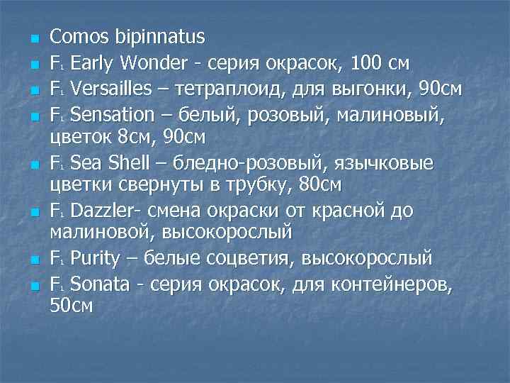 n n n n Comos bipinnatus F Early Wonder серия окрасок, 100 см F