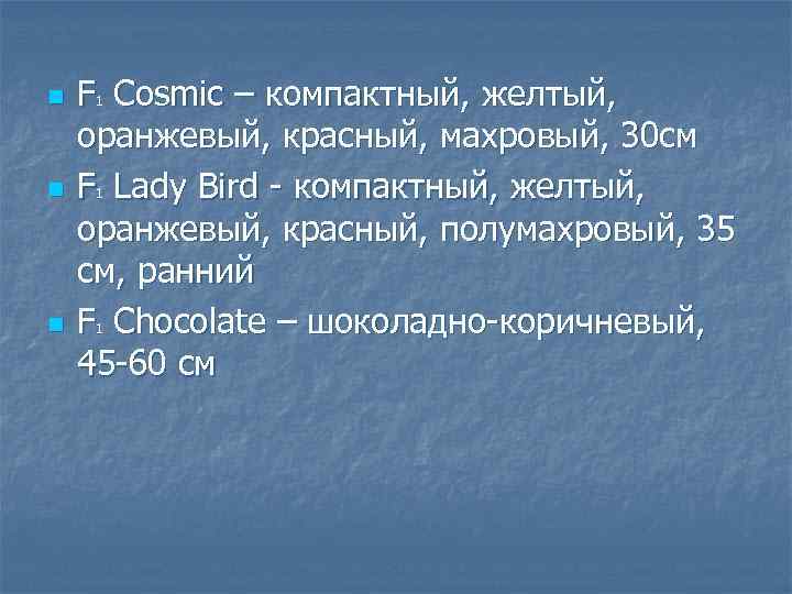 n n n F Cosmic – компактный, желтый, оранжевый, красный, махровый, 30 см F