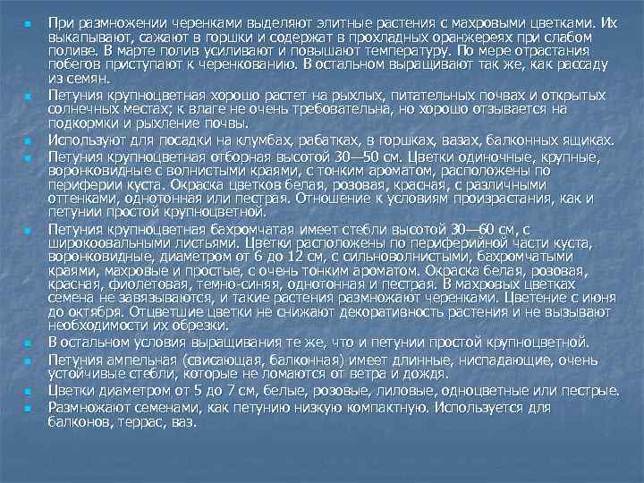 n n n n n При размножении черенками выделяют элитные растения с махровыми цветками.