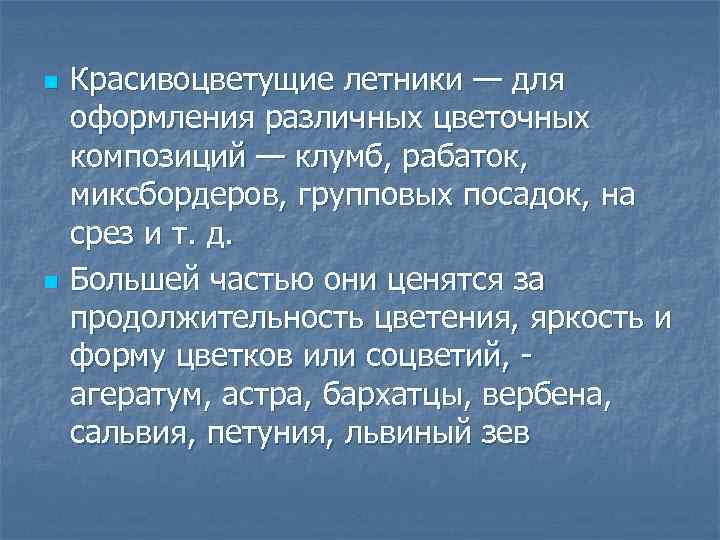 n n Красивоцветущие летники — для оформления различных цветочных композиций — клумб, рабаток, миксбордеров,