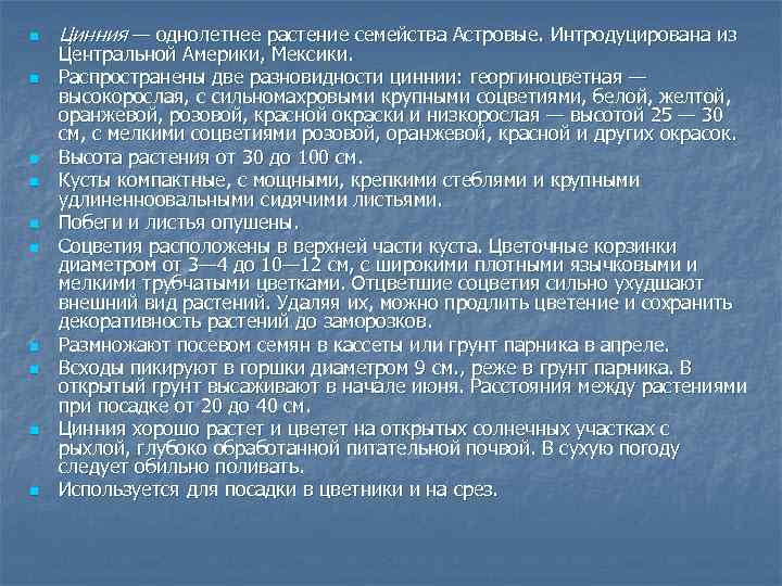 n n n n n Цинния — однолетнее растение семейства Астровые. Интродуцирована из Центральной