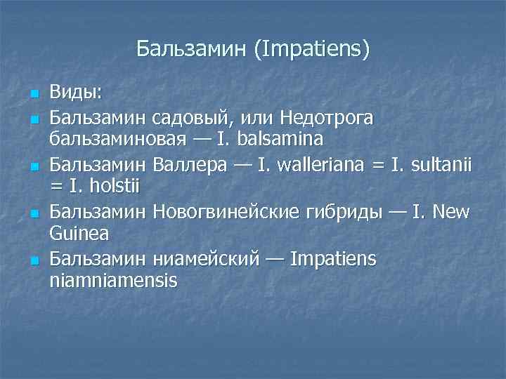 Бальзамин (Impatiens) n n n Виды: Бальзамин садовый, или Недотрога бальзаминовая — I. balsamina