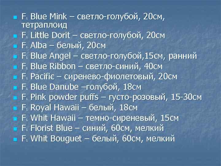 n n n F Blue Mink – светло голубой, 20 см, тетраплоид F Little